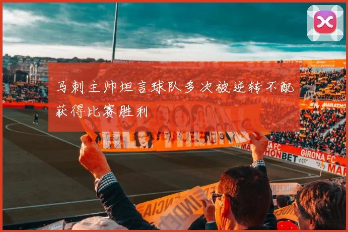 马刺主帅坦言球队多次被逆转不配获得比赛胜利