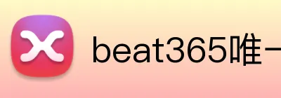 beat365唯一官网 Logo